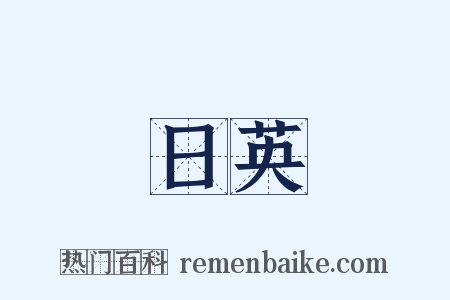 日英是什么意思的图片